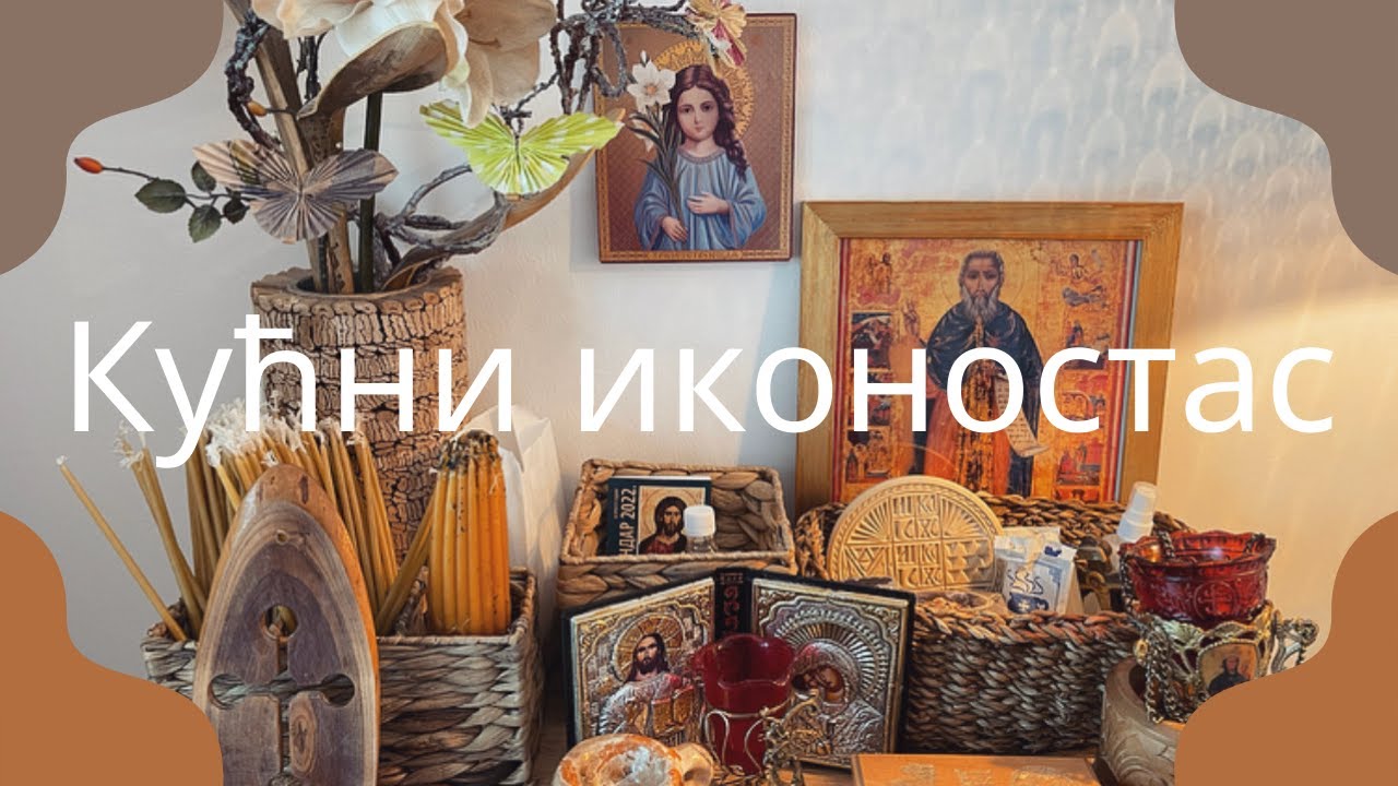 Мој кућни иконостас / Показаћу вам како сам поставила своје иконе