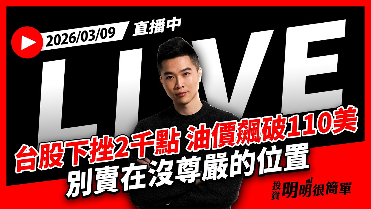 直播live ∕ 台股下挫2千點 油價飆破110美 別賣在沒尊嚴的位置 2026/03/09 #投資明明很簡單 #紀緯明 #小明老師