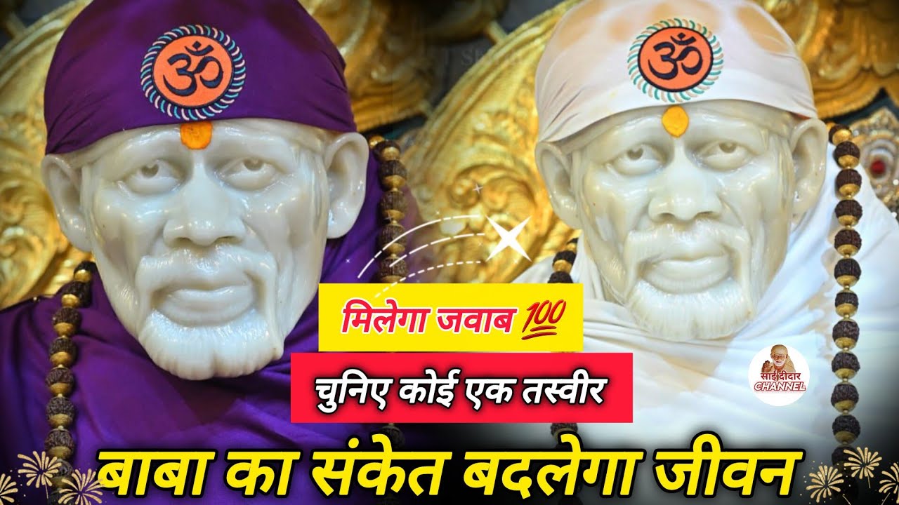 बाबा का संकेत बदलेगा भक्तों का जीवन 🎊|| चुनिए कोई एक तस्वीर मिलेगा सही जवाब 💯 || SAI MORNING PRAYER 