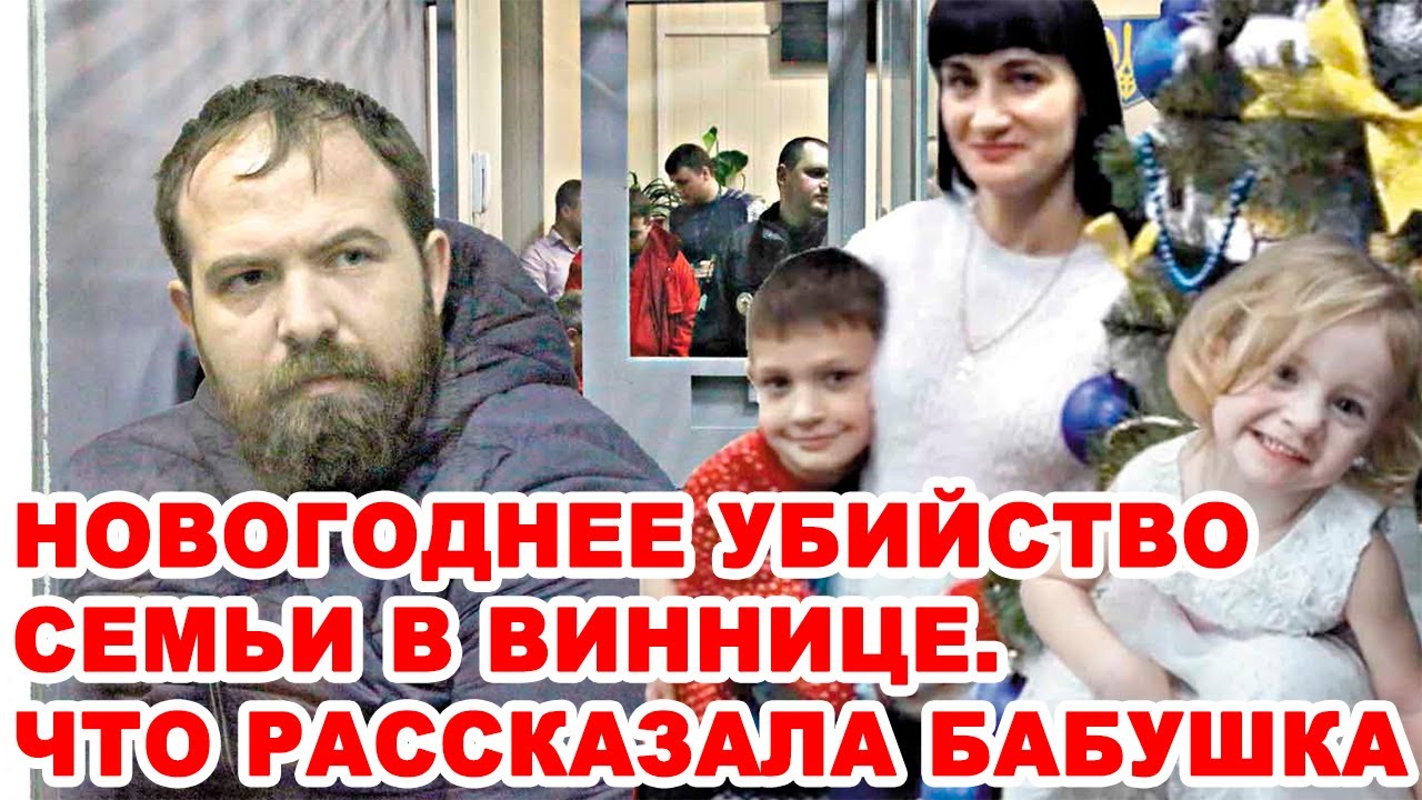 2 года назад Анатолий Малец на Новый год убил свою семью. Откровения бабушки на могиле убитых