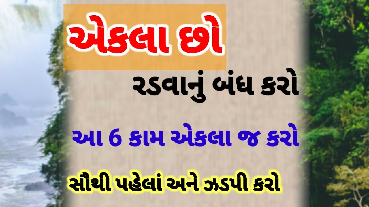 એકલા પડી જાઓ ત્યારે આટલું જરૂર કરો | motivation gujarati | inspirational quotes | story 