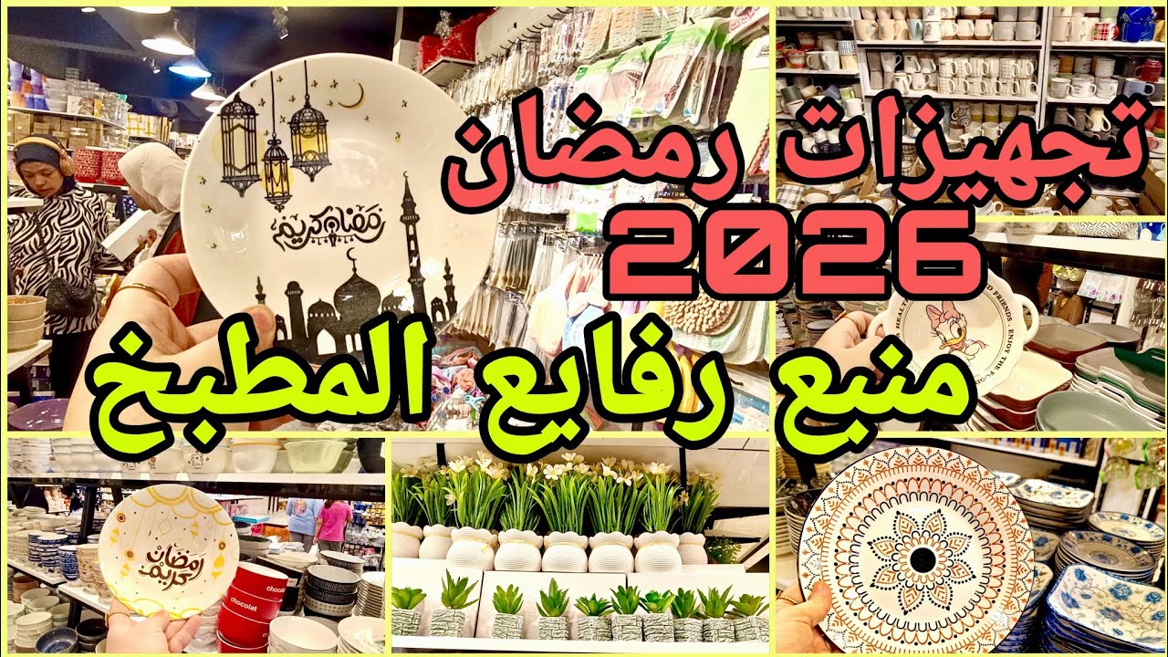 صدمة العمر 😱 اول مرة اشوف كده 😳 شغل رمضان 2026 حصري في دبي النزهه الجديده طواجن وأطباق رمضان