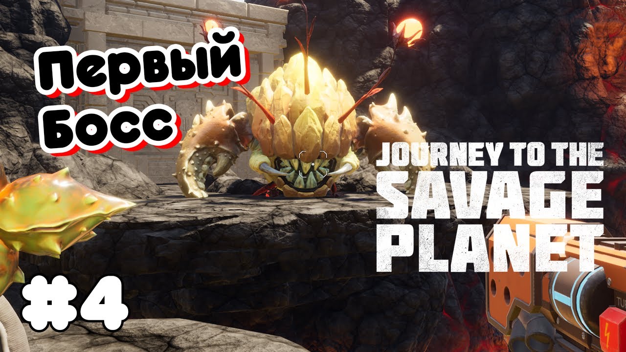 Первый Босс ➤ Journey to the Savage Planet #4