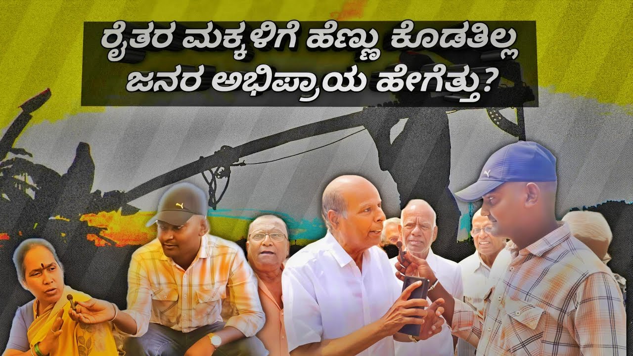 ರೈತರ ಮಕ್ಕಳಿಗೆ ಹೆಣ್ಣು ಕೊಡುತ್ತಿಲ್ಲ ಯಾಕೆ 