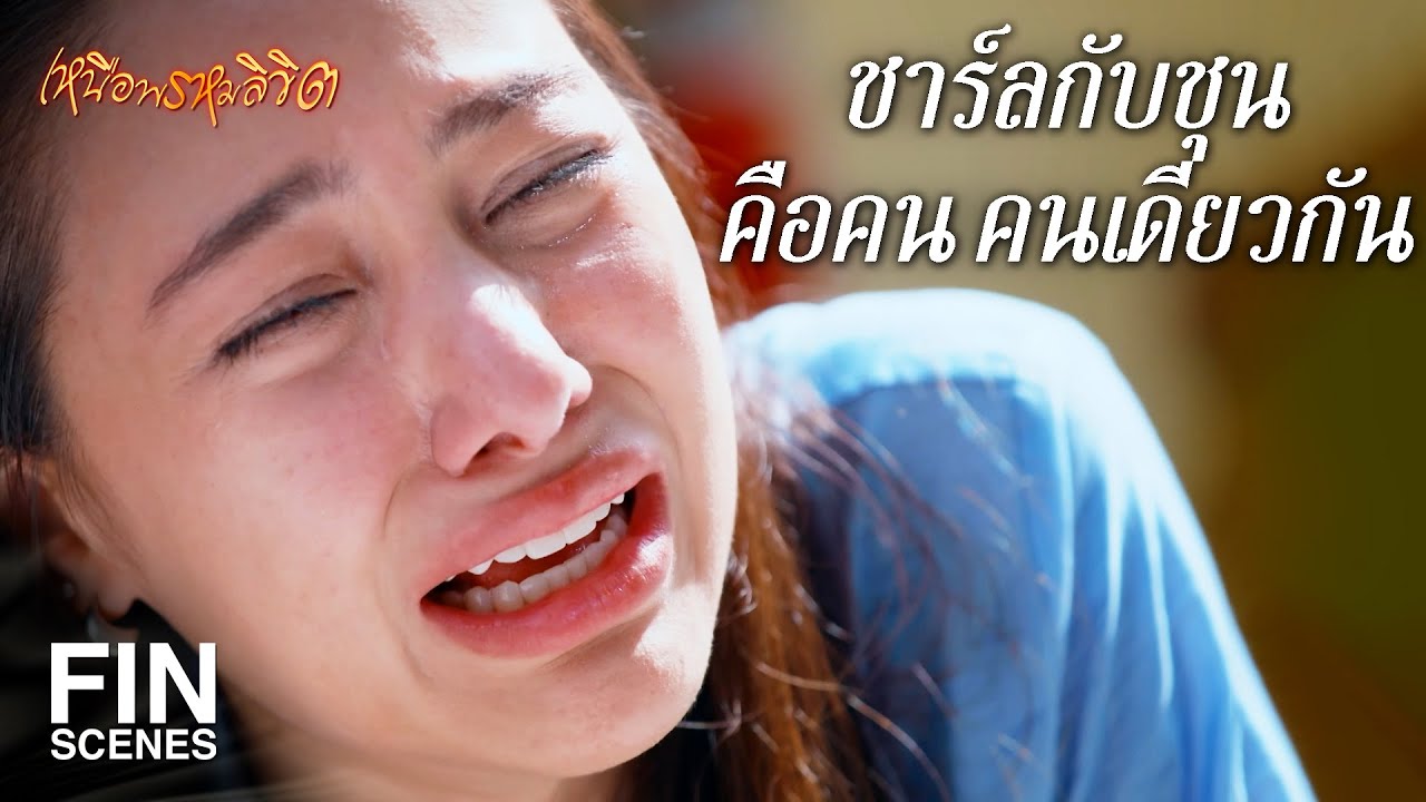 FIN | ชุนรักรส ที่สุดคนเดียวจนลมหายใจสุดท้าย | เหนือพรหมลิขิต EP.19 | Ch3Thailand