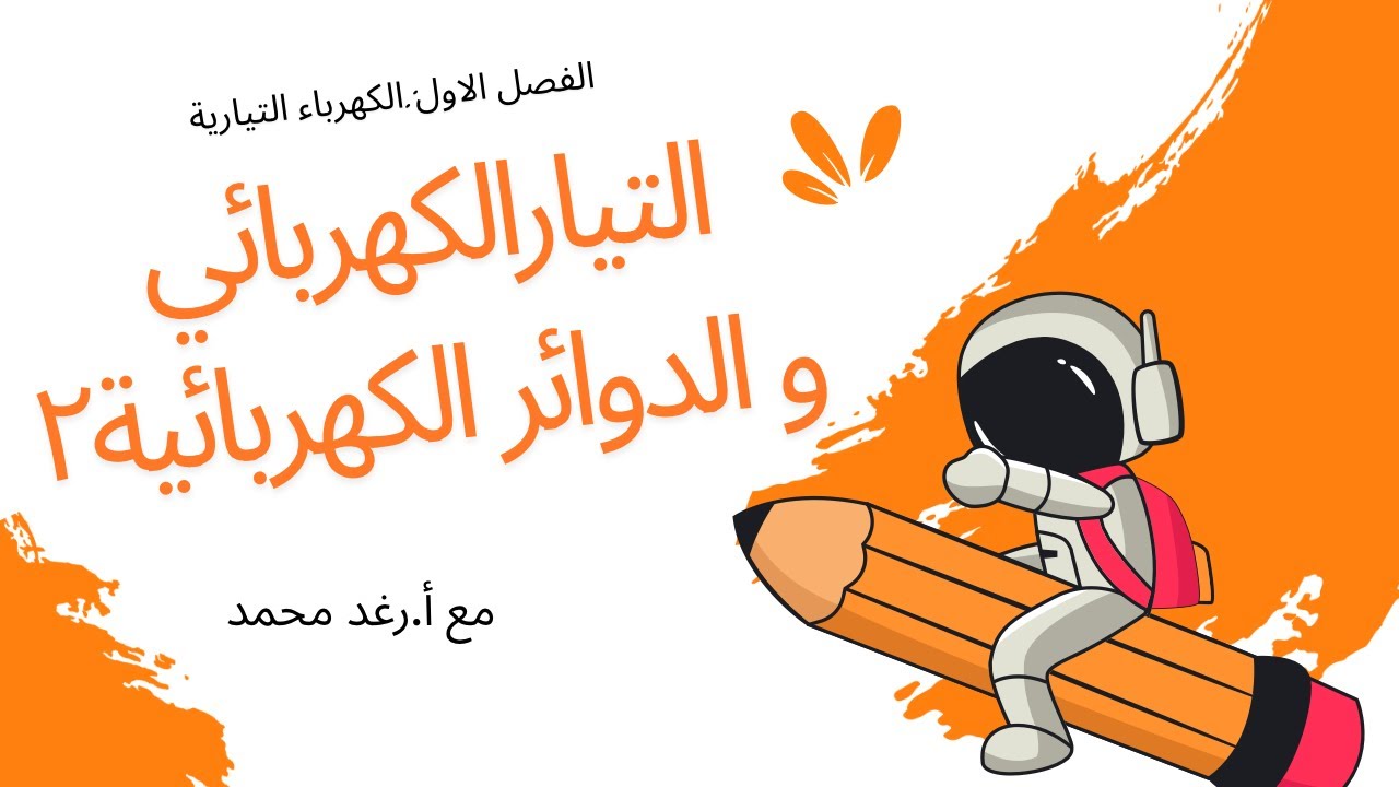 فيزياء٣-٢:التيار الكهربائي والدوائرالكهربائية ٢