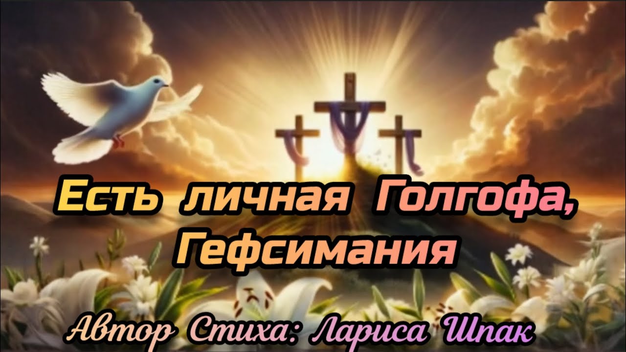 🙏🏻Есть личная Голгофа, Гефсимания🙏🏻 новая христианская песня 2025 #христианскиепесни #голгофа 