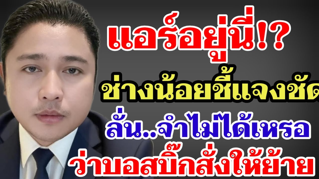 แอร์อยู่นี่⁉️ช่างน้อยชี้แจงชัด ลั่น..จำไม่ได้เหรอว่าบอสบิ๊กสั่งให้ย้าย‼️#ผู้ใหญ่บ้านฟินแลนด์ 