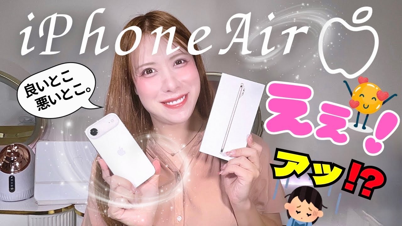 iPhone Air、デザインは完璧！でも○○はちょっと…本音レビュー