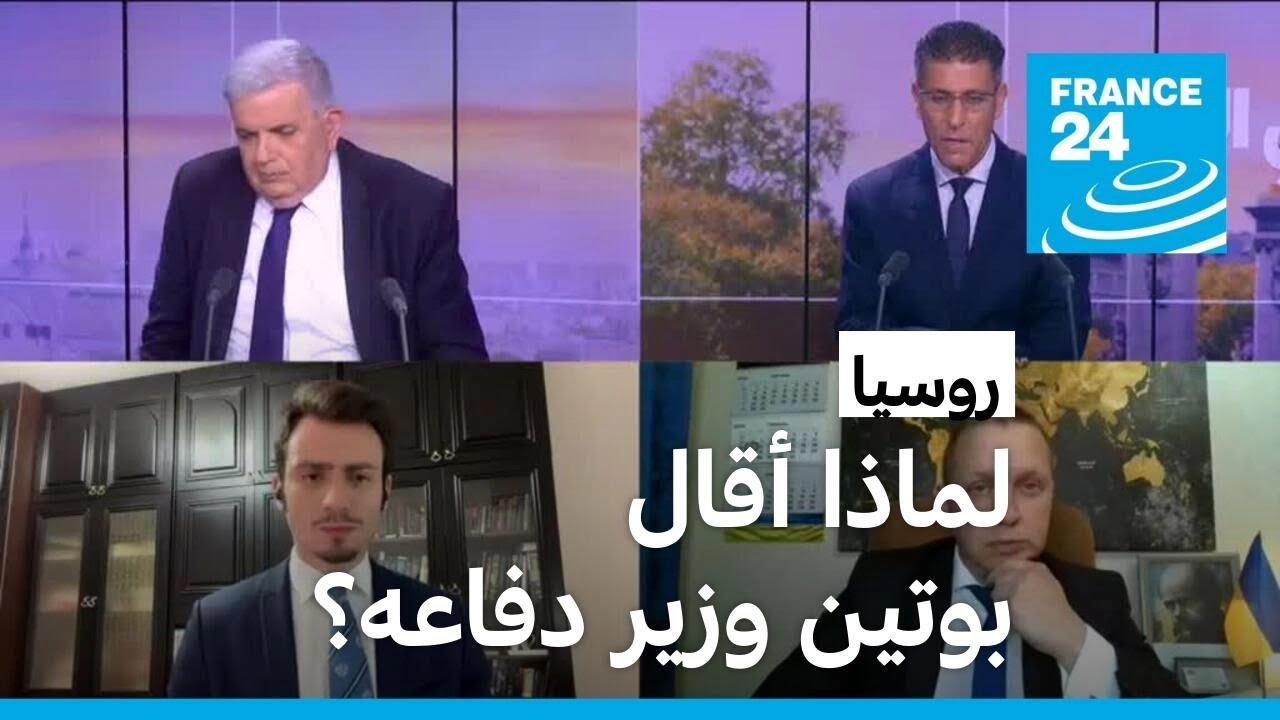 روسيا: لماذا أقال بوتين وزير دفاعه؟ • فرانس 24 / FRANCE 24