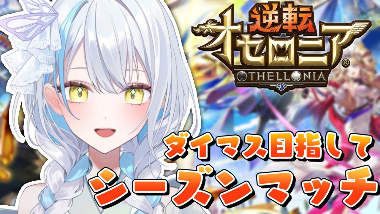【＃逆転オセロニア】復帰勢の方お帰り！初めてインストールした方ようこそ！【雪車町ましろ/エアプロ】＃新人Vtuber＃ゲーム配信