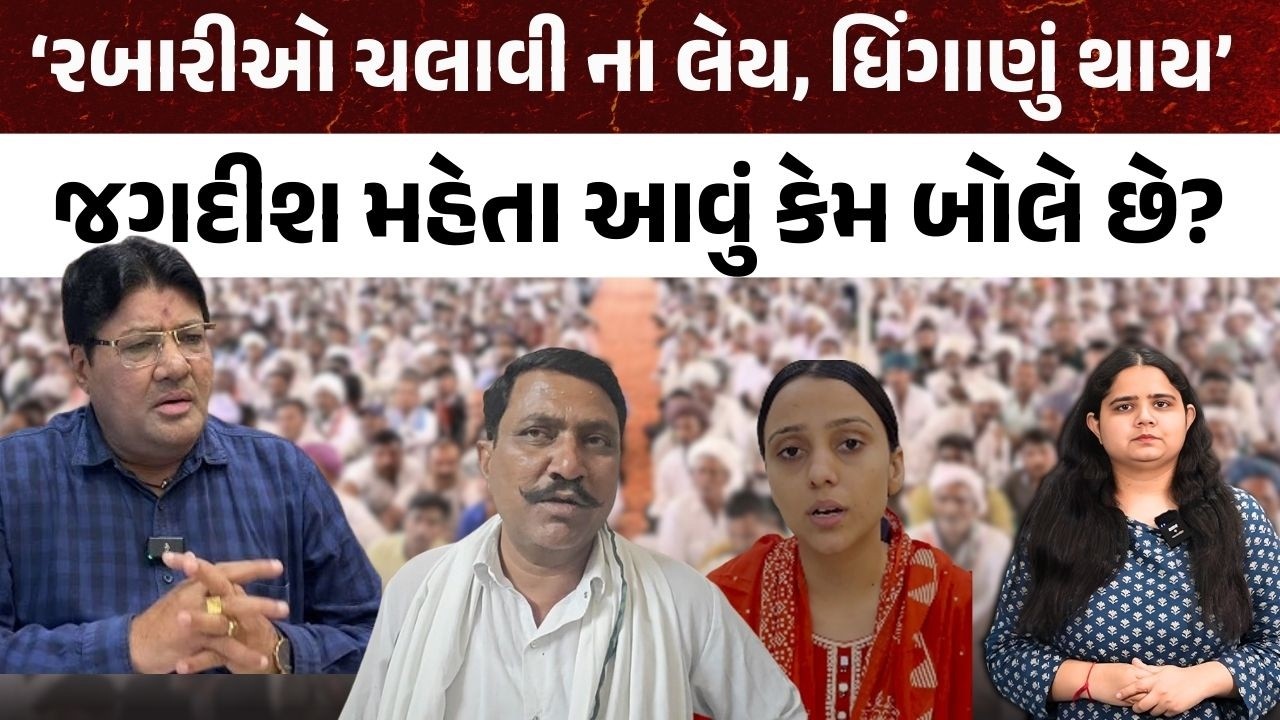'Rabari Samaj ચલાવી ના લેય, ધિંગાણું થાય’ , Jagdish Mehta આવું કેમ બોલે છે? | Chaudhari Samaj