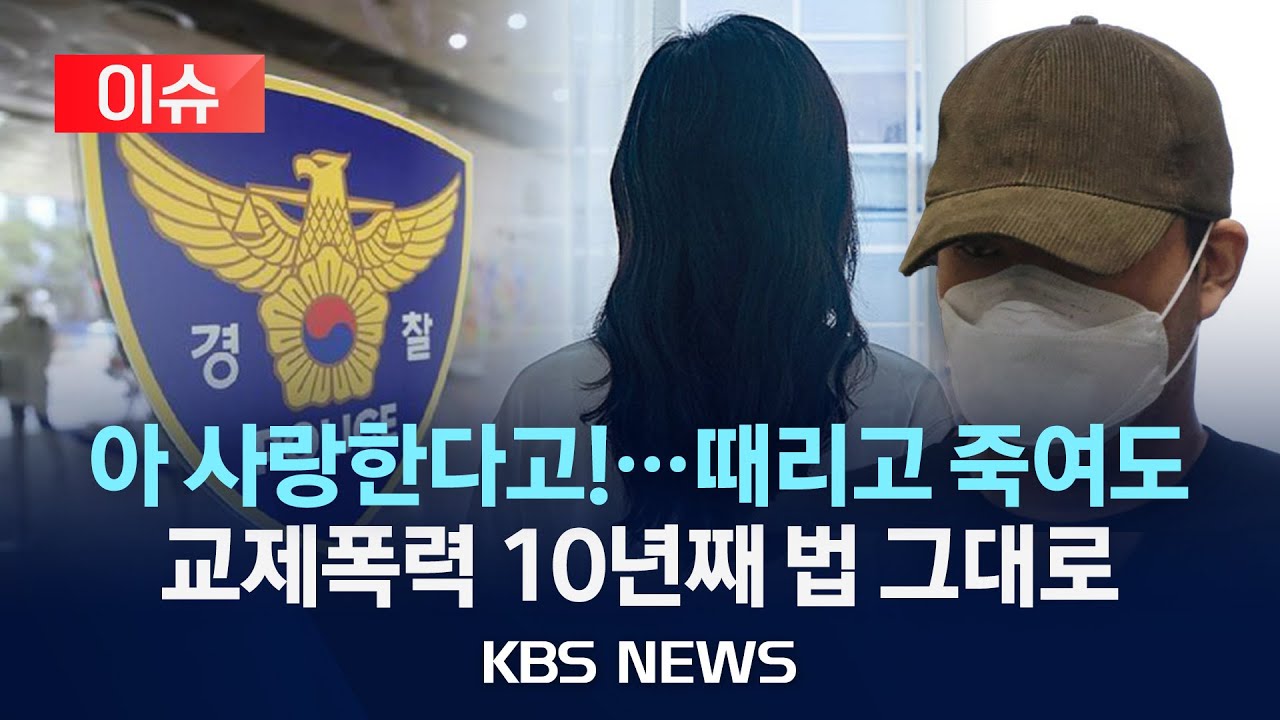 [이슈] 법 공백&middot;인력 부족&hellip;교제폭력 신고 폭증에 검거율 감소/2025년 11월 26일(수)/KBS