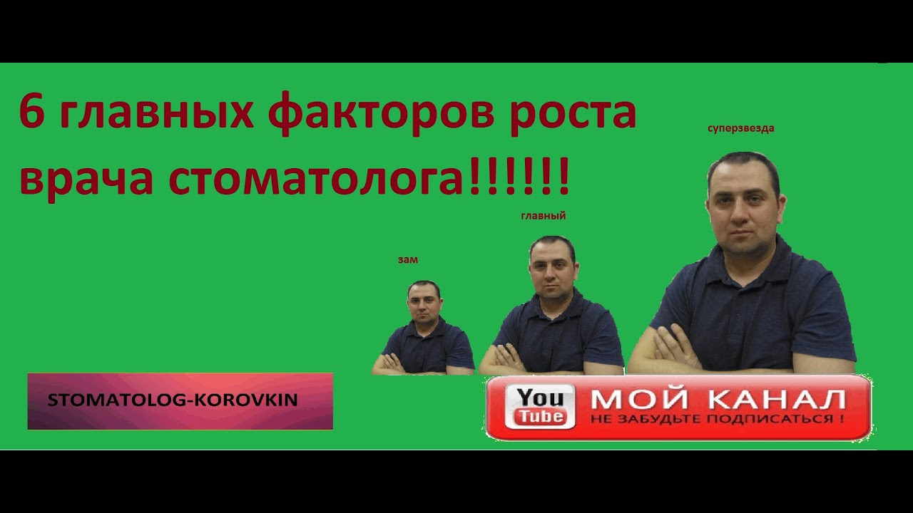 6 главных факторов личностного роста врача стоматолога!!!!
