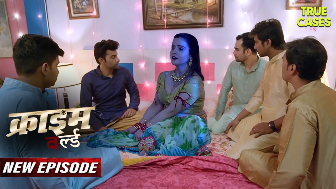 एक रात पांच सुहागरातें || Crime World New Episode | 2026 Jurm Ki Kahani | True Cases