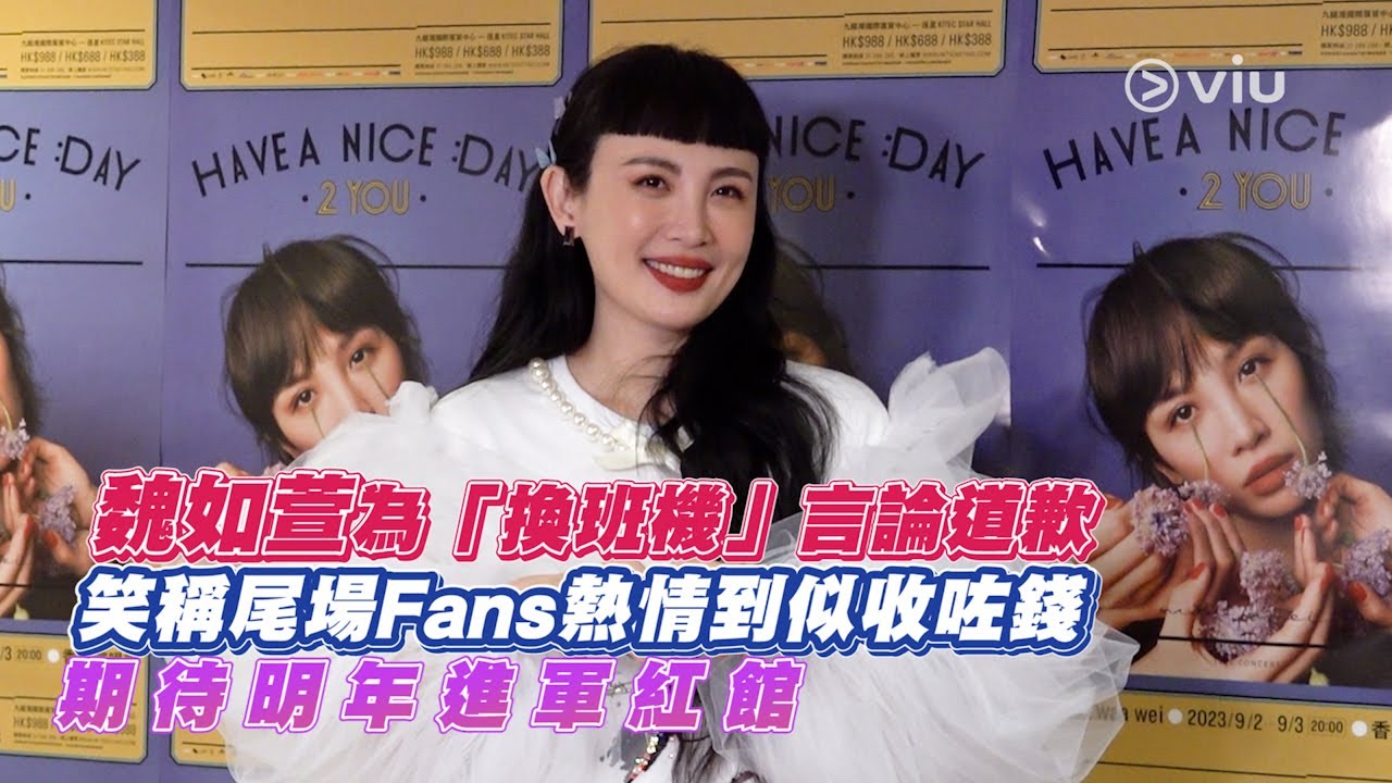 魏如萱為「換班機」言論道歉🙇🏻‍♀️ 笑稱尾場Fans熱情到似收咗錢💰 期待明年進軍紅館🤩｜Viu1 娛樂新聞