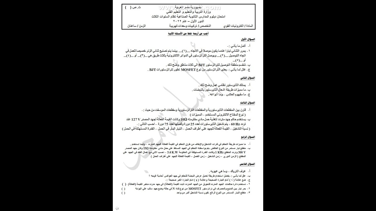 امتحان الكترونيات القوي 2022 الدور الأول الصف الثالث الثانوي الفني تخصص تركيبات ومعدات كهربية