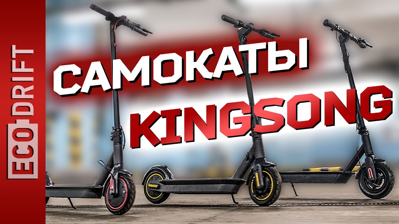 Обзор электросамокатов KINGSONG - какой лучше выбрать? (N10,  N10 Plus, X1 Max или X1 Pro)