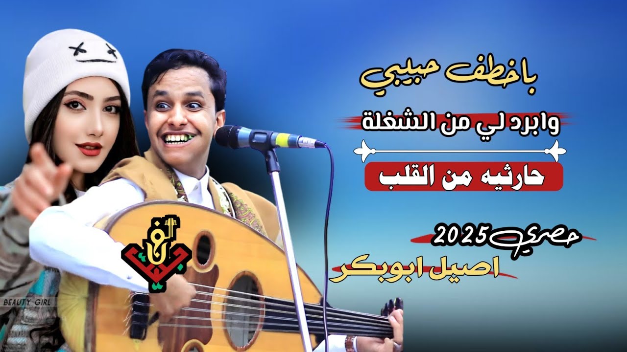 حصري2025 احلا جلسه حارثيه غزليه انس وفن من القلب #اصيل_ابوبكر ||باخطف حبيبي وابرد لي من الشغلة||❤😍😘