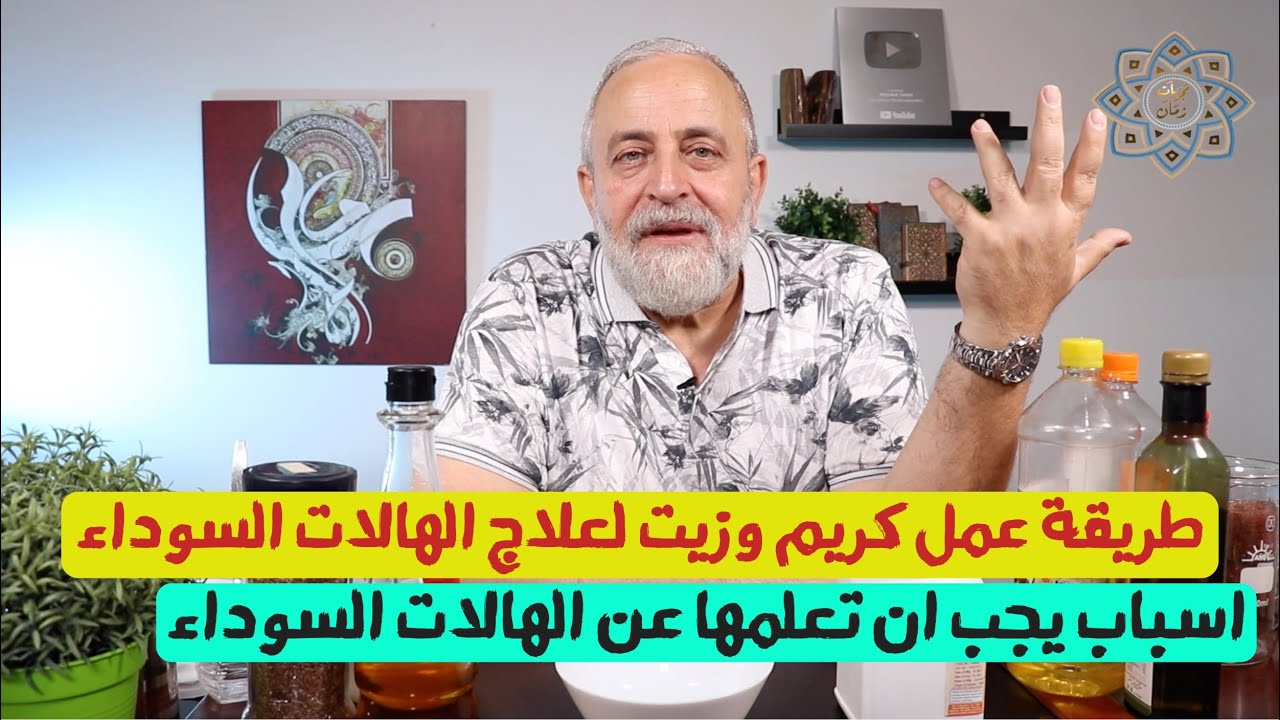 الهالات السوداء واسبابها| طريقة عمل زيت وكريم لعلاج الهالات السوداء