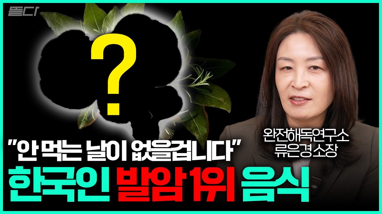 건강하고 싶다면 반드시 끊으세요. 몸에 있는 암세포, 씨까지 싹 말려버리는 방법 (류은경 소장)