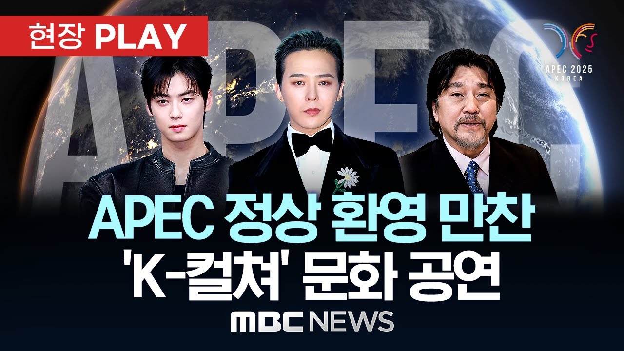 차은우 사회, 지드래곤 공연, 에드워드리 요리..APEC 정상만찬 K-컬쳐 문화공연 H/L - [현장PLAY] 2025년10월31일