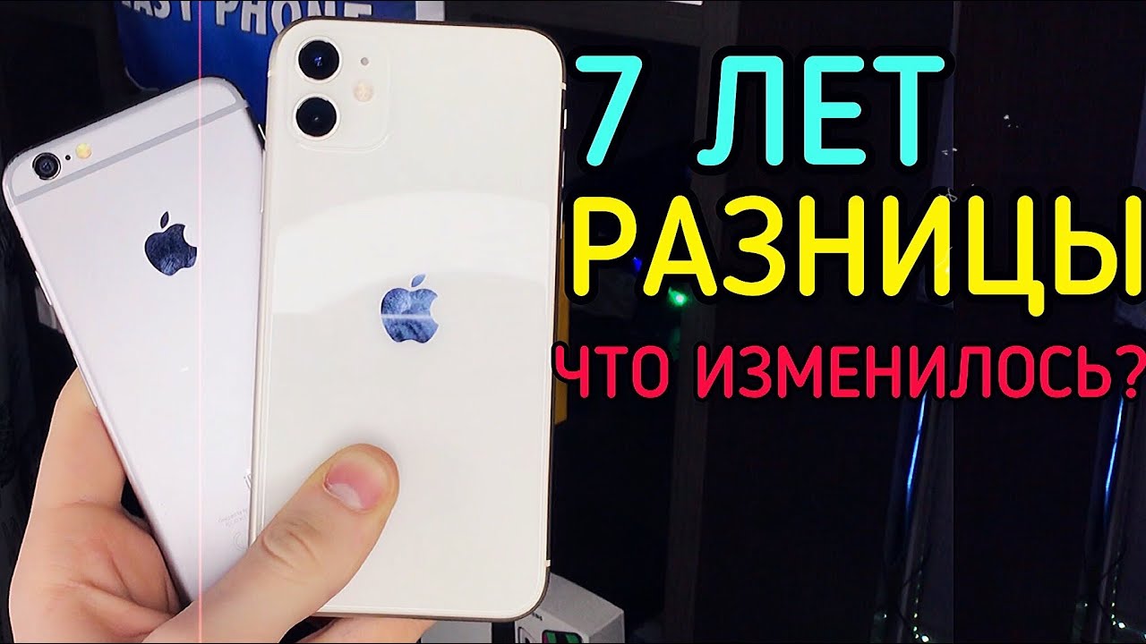 iPhone 6 VS iPhone 11! ЧТО ПОМЕНЯЛОСЬ ЗА 7 ЛЕТ?