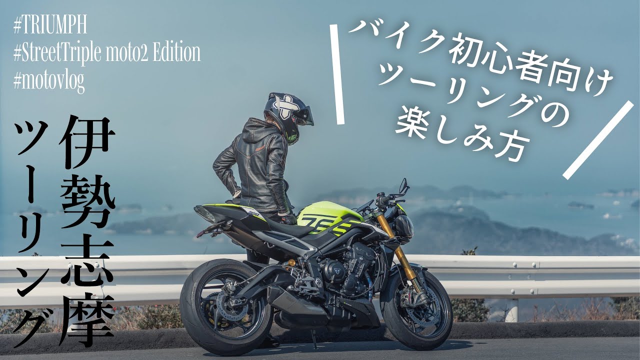【バイク初心者向け】バイク屋の店長による、ツーリングに行きたくなる動画 【伊勢志摩鳥羽編】