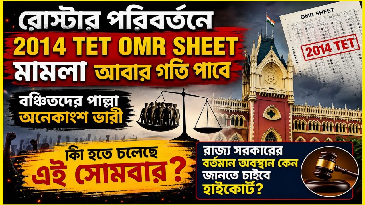 🔥 2014 TET OMR মামলা আবার গতি পাচ্ছে হাইকোর্টে। 👉 এই সোমবার কি হতে চলেছে 🤔 বিস্তারিত জানুন 🌈