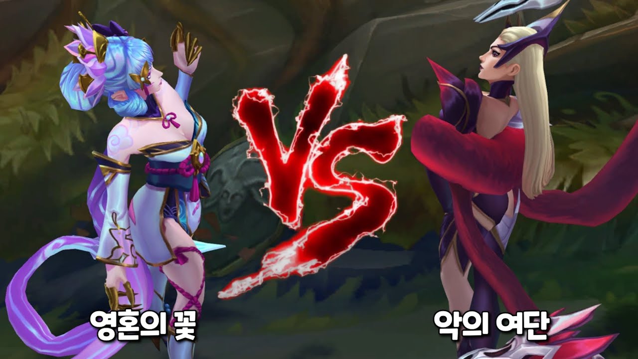 영혼의꽃 이블린 vs 악의여단 이블린 롤 스킨 비교 [Spirit Blossom Evelynn VS Coven Evelynn Skin Comparison]