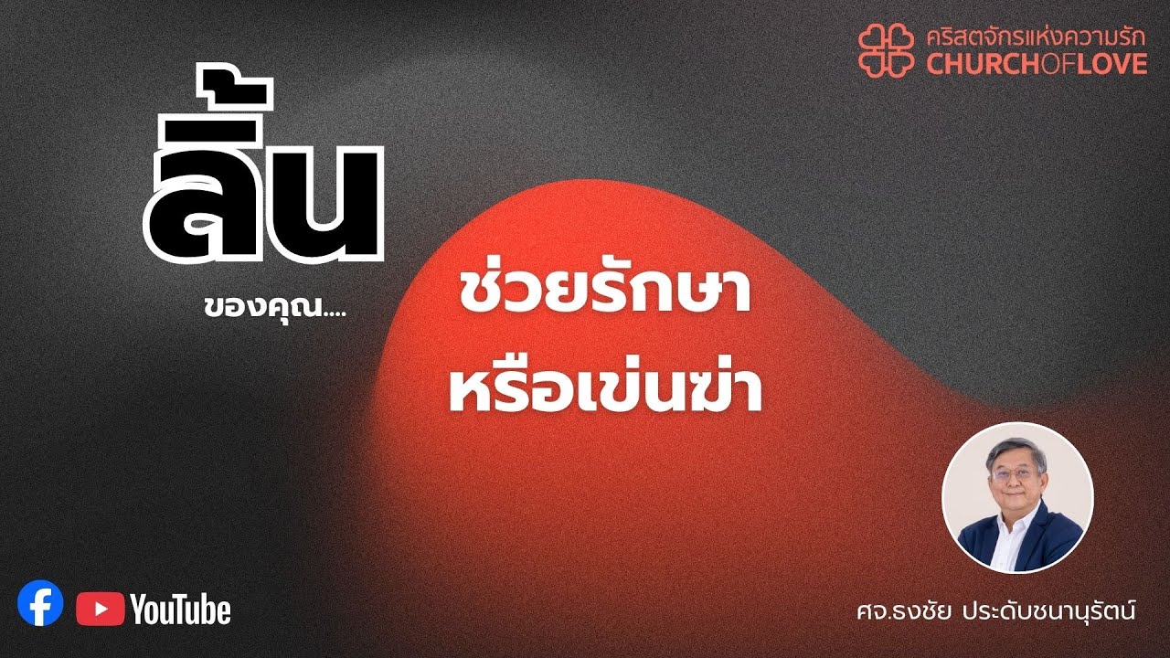 รอบนมัสการออนไลน์ | 08/02/2026 | คริสตจักรแห่งความรัก