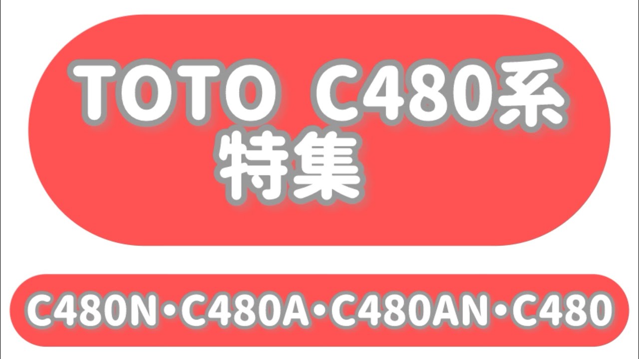 TOTO C480系統　【11つ特集】