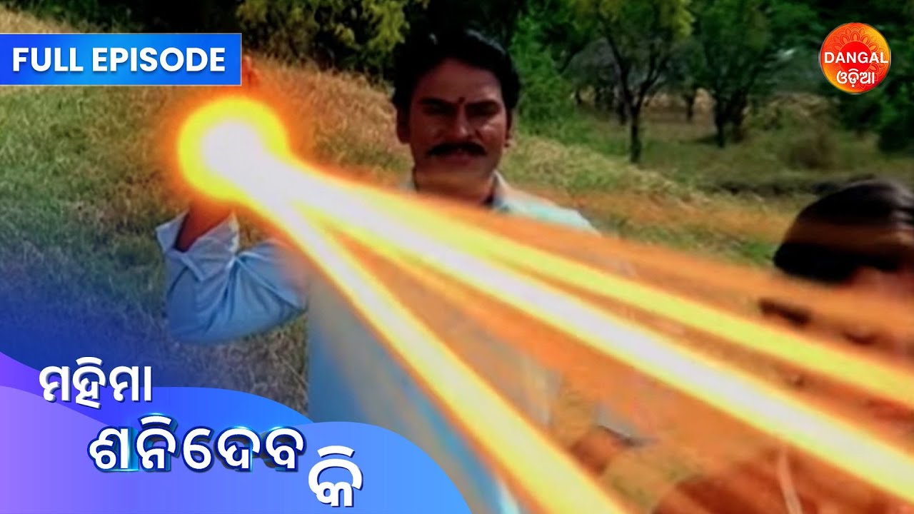 Mahima Shanidev Ki | Full Episode | Dangal Odia | ମହିମା ଶନିଦେବ କି | #saturday #newepisode #shanidev