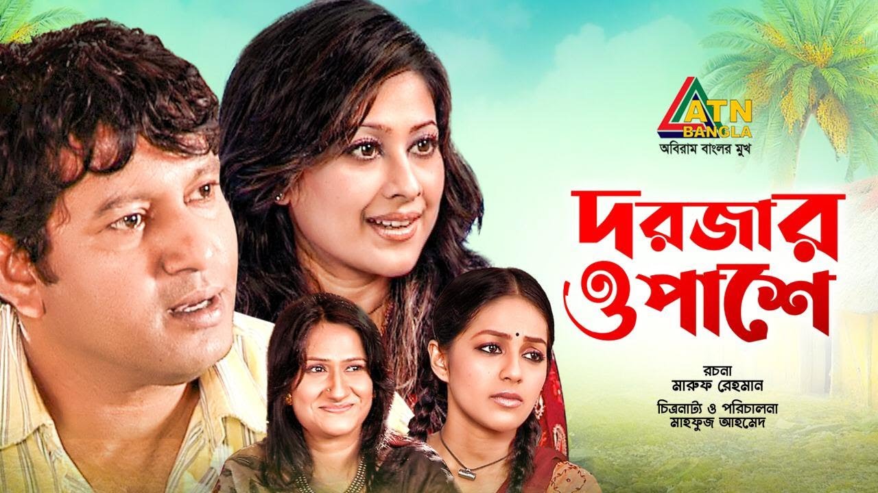 Dorjar Opasa | দরজার ও পাশে | Mahfuz Ahmed | Sumaiya Shimu | Monalisa | Bangla Teleflim