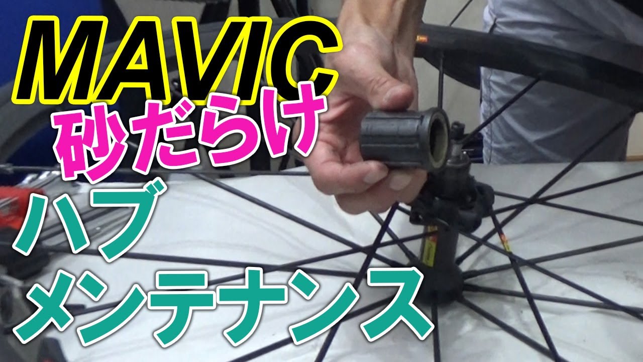 MAVICの砂だらけのハブをメンテナンス