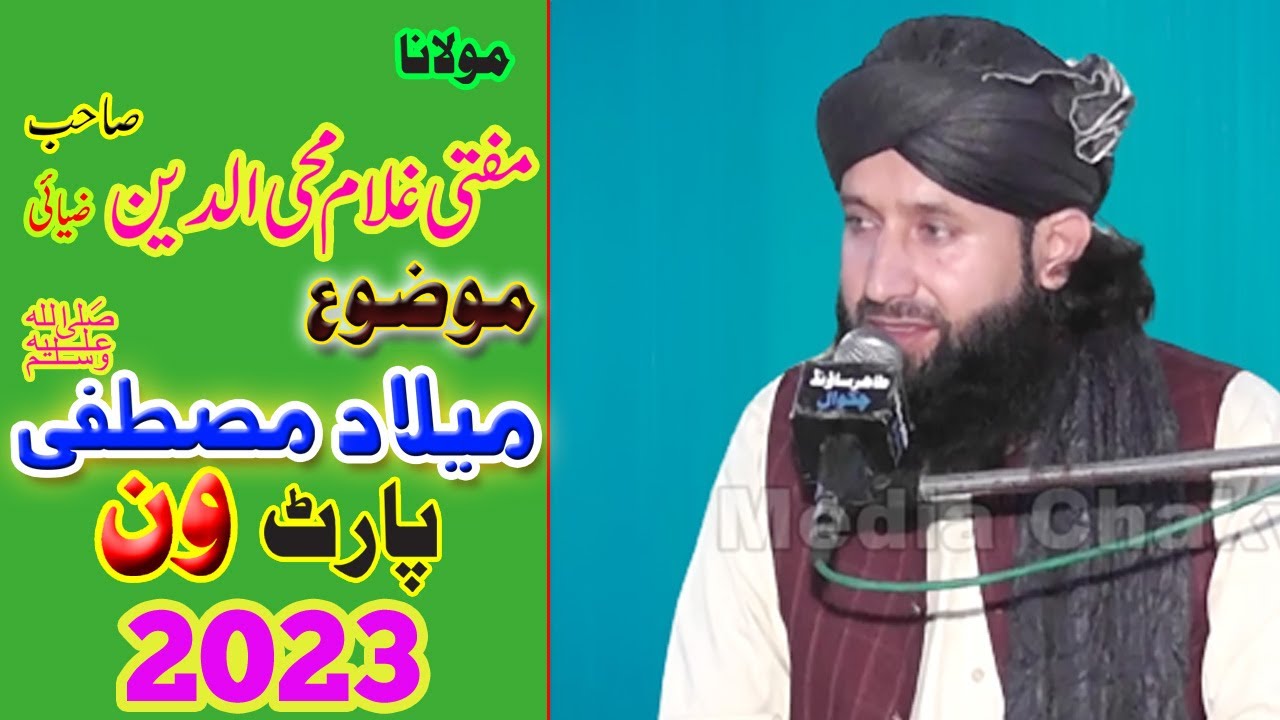 Mufti Ghulam Mohiuddin  Jashn e Milad e Mustafa part ( 1 ) Tahir Media Chakwal
