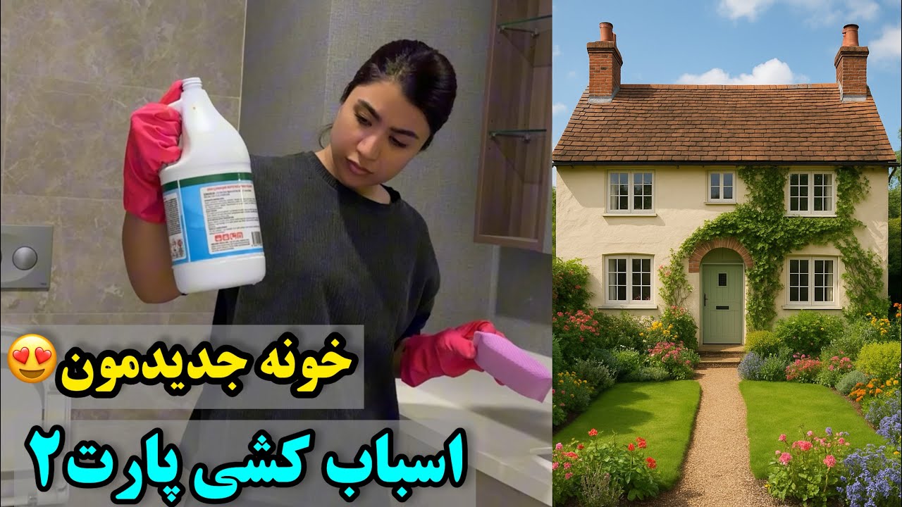 خونه جدیدمون ونشون دادم😍اسبابکشی (پارت۲)