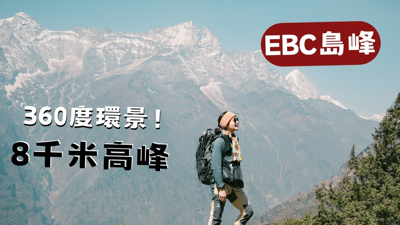 EBC聖母峰基地營D3、被高山環繞太幸福啦！3900m 景觀咖啡廳、山上藝術村！高度適應日