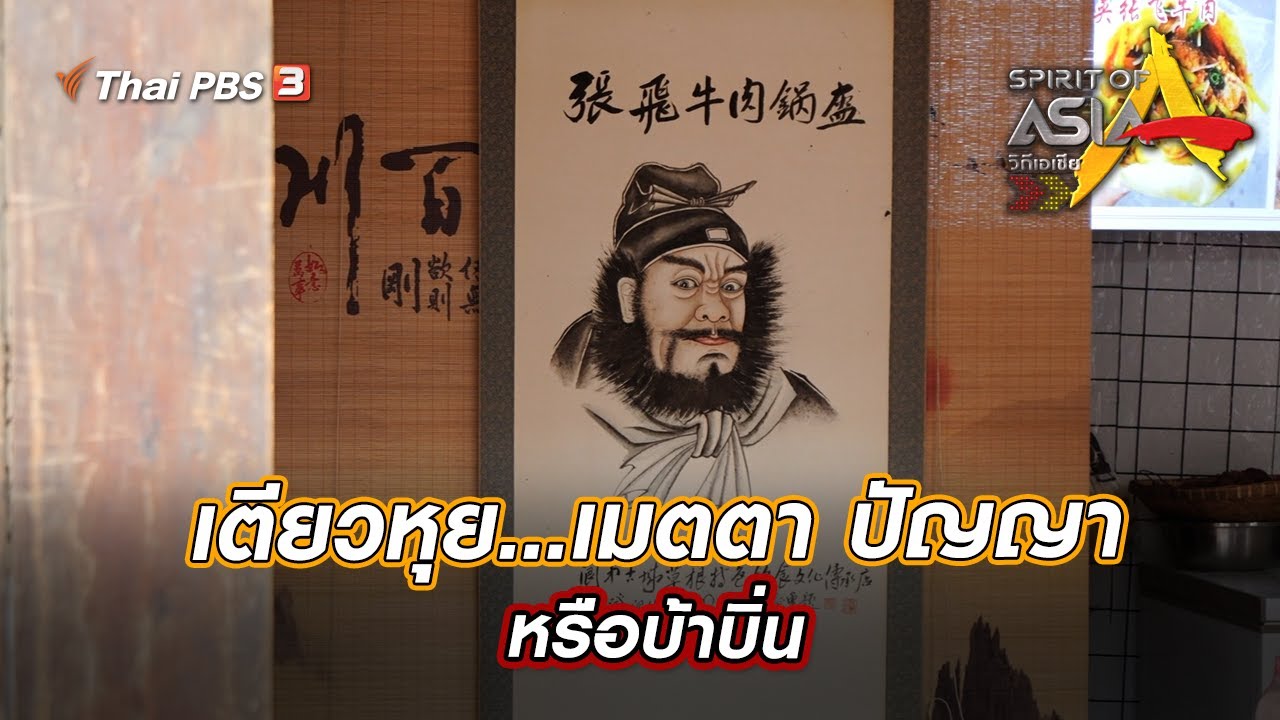 เตียวหุย...เมตตา ปัญญา หรือบ้าบิ่น | Spirit of Asia