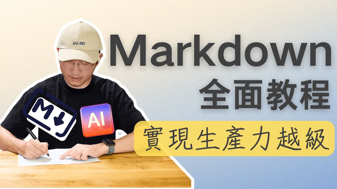 徹底釋放 AI優勢，Markdown寫作全面教程