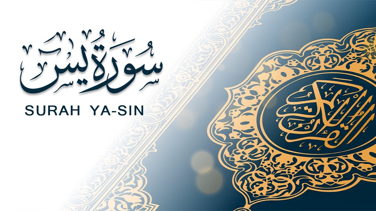سورة يس | تلاوة سريعة للحفظ والمراجعة | مشروع سور سريعة  علاء مصري Alaa Masri ll