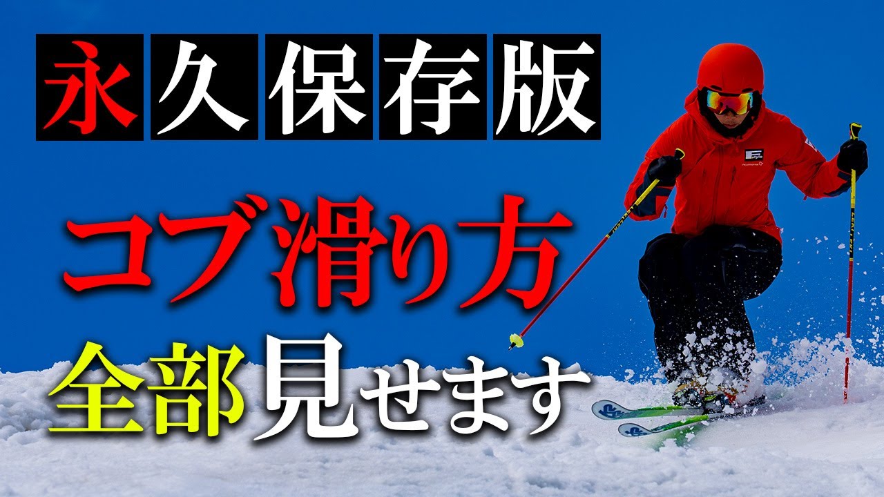 【永久保存版】コブの滑り方全部見せます