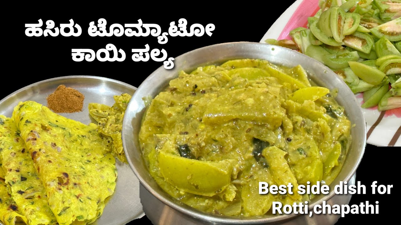 ವಾವ್!ರೊಟ್ಟಿ,ಚಪಾತಿ ಜೊತೆ ಮಾಡಿ ನೋಡಿ ಈ ಟೊಮ್ಯಾಟೋ ಕಾಯಿ ಪಲ್ಯ /Raw Tomato curry /North Karnataka style palya