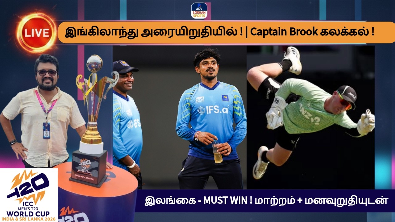 இங்கிலாந்து அரையிறுதியில் !Captain Brook கலக்கல் !இலங்கை - MUST WIN !மாற்றம் + மனவுறுதியுடன்