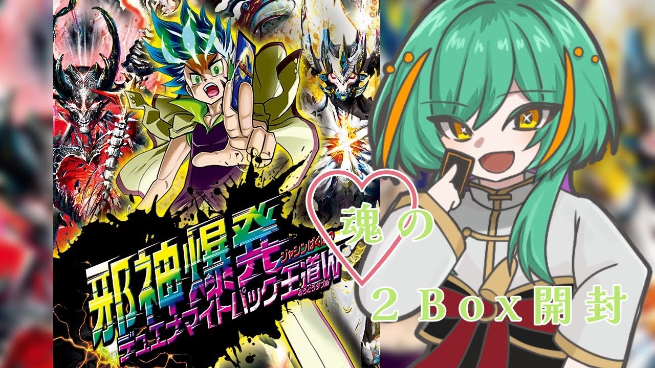 【 パック開封 】王道Wクライマックス！　デュエナマイト２Box開封して優勝していくことにするわ☕
