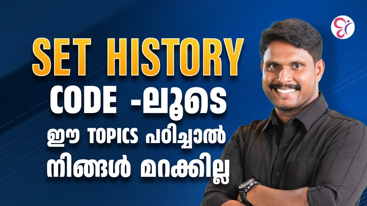 SET HISTORY CODE -ഈ TOPICS പഠിച്ചാൽ നിങ്ങൾ മറക്കില്ല | SET EXAM 2025