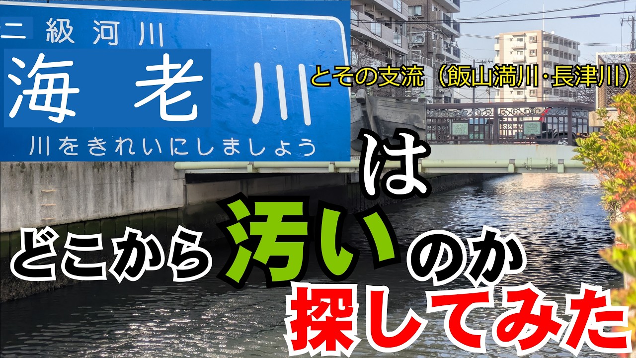 【伝説の川】海老川(とその支流)はどこから汚いのか探してみた【船橋】
