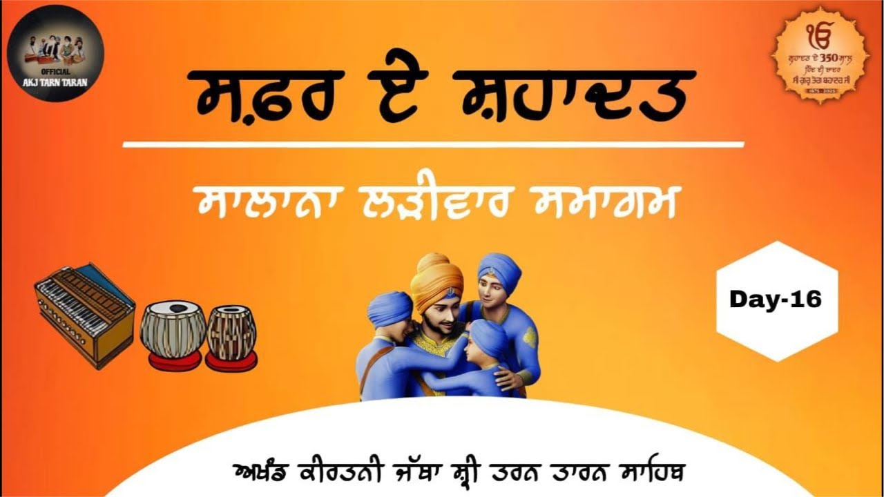 Day-16 (ਸਫ਼ਰ ਏ ਸ਼ਹਾਦਤ ਲੜੀਵਾਰ ਸਮਾਗਮ❤️) ਅਖੰਡ ਕੀਰਤਨੀ ਜੱਥਾ ਸ਼੍ਰੀ ਤਰਨ ਤਾਰਨ ਸਾਹਿਬ