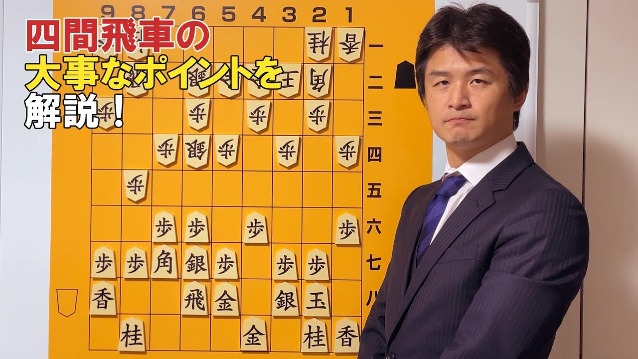【保存版】四間飛車の注意点を詳しく解説！vol.112