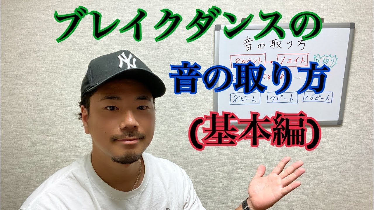 ブレイクダンスの音の取り方(基本編)